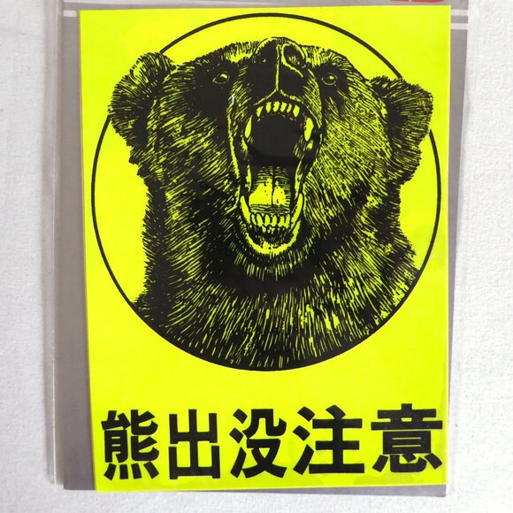NEW 4.25” x 5.75” JAPAN JAPANESE BEWARE OF BEARS WINDOW STICKER VINYL DECAL - Picture 2 of 4